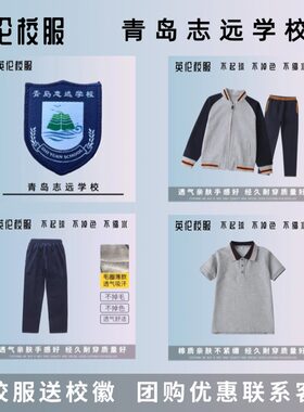 【校徽校服】青岛志远学校 英伦学生运动短袖T恤
