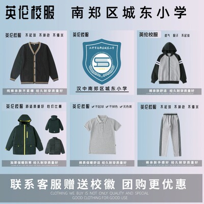 【汉中市南郑区城东小学】校徽校服 运动服上衣裤T恤衬衫冬季棉服