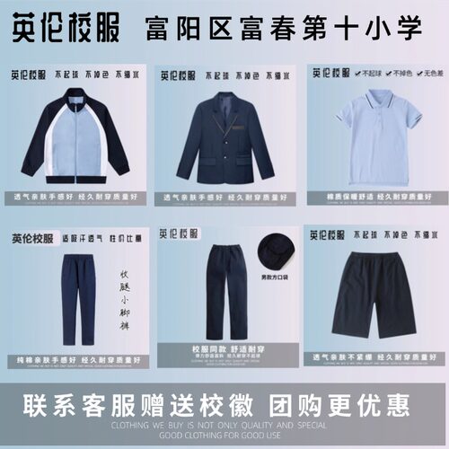【校徽校服】杭州富阳区富春第十小学 春秋运动服夏季T恤短裤衬衫