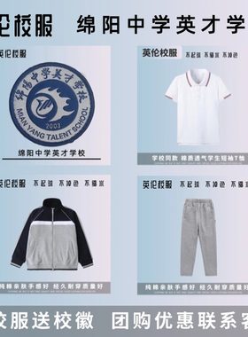 【校徽校服】绵阳中学英才学校 英伦学生运动短袖T恤