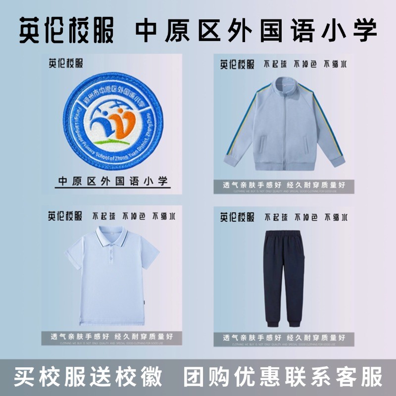 【郑州市中原区外国语小学】英伦春秋校服上衣裤运动装湖蓝