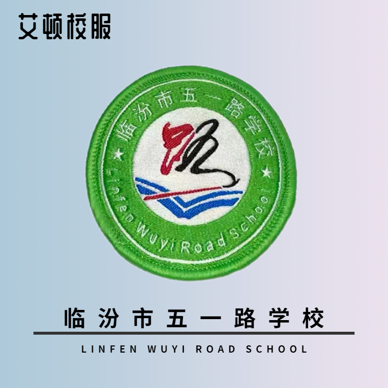 【校徽现货】临汾市五一路小学校服校徽现货