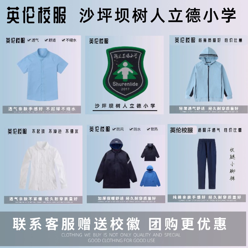 【校服校徽】 沙坪坝树人立德小学 学生运动服套装T恤衬衫礼仪服
