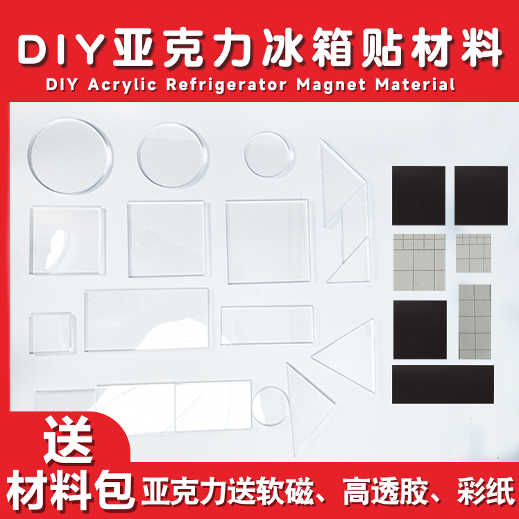 书法冰箱贴透明亚克力DIY手工