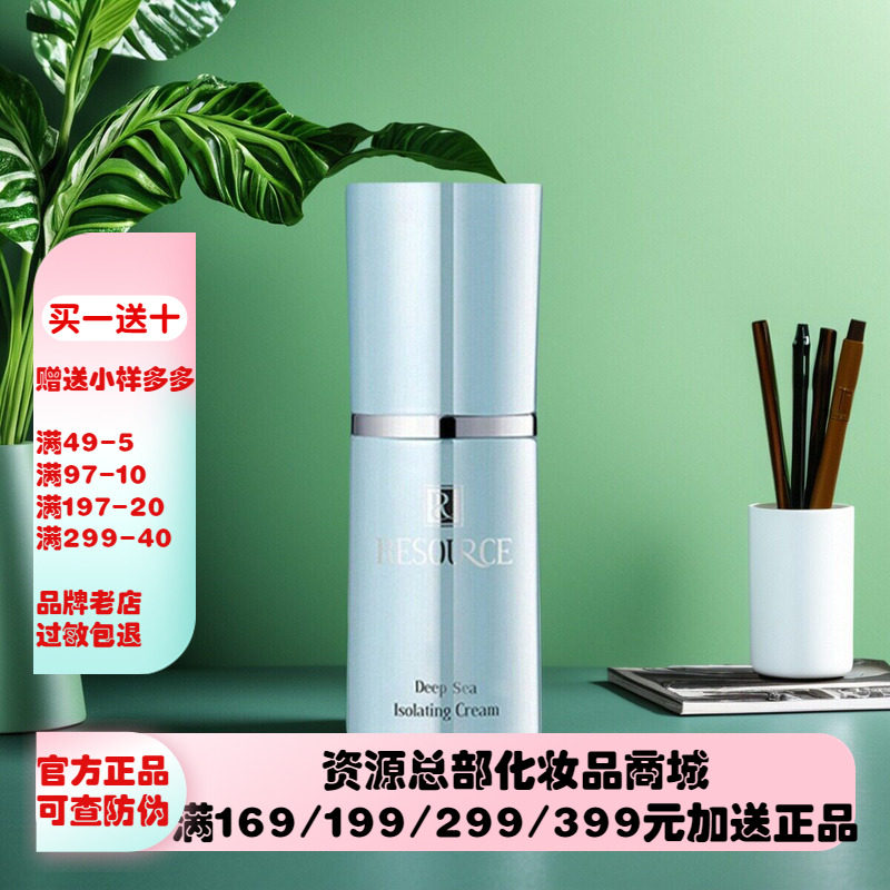 资源深海【隔离霜】35g妆前打底保湿补水遮瑕不易脱妆