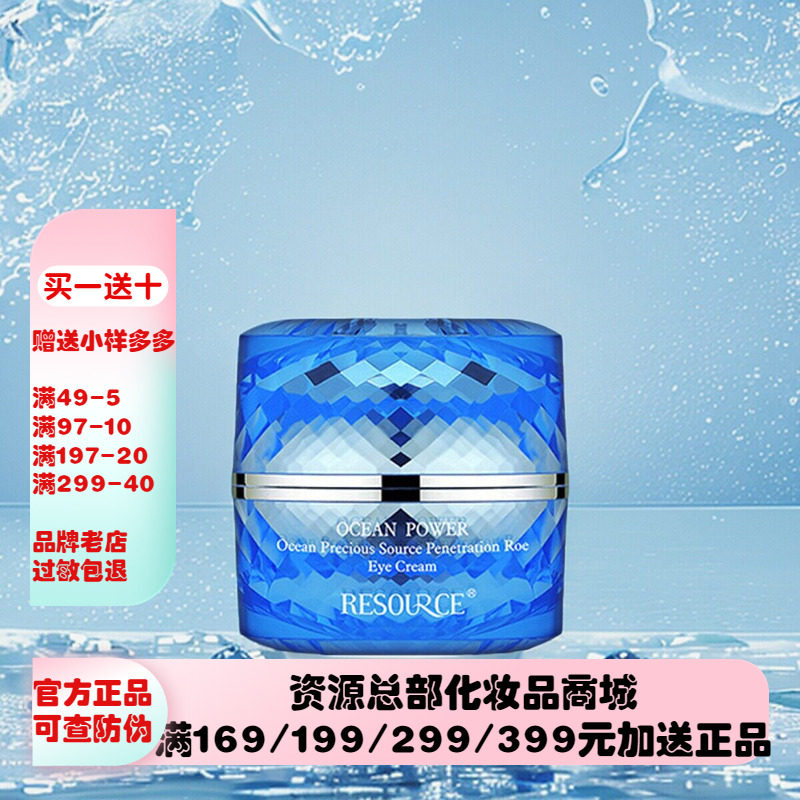 资源海洋臻源精华【眼霜】补水保湿抗皱提拉紧致抗皱