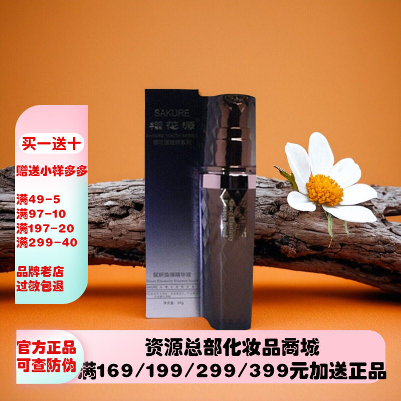 樱花源赋妍焕弹【精华液】30g紧致提拉精华液护肤化妆品