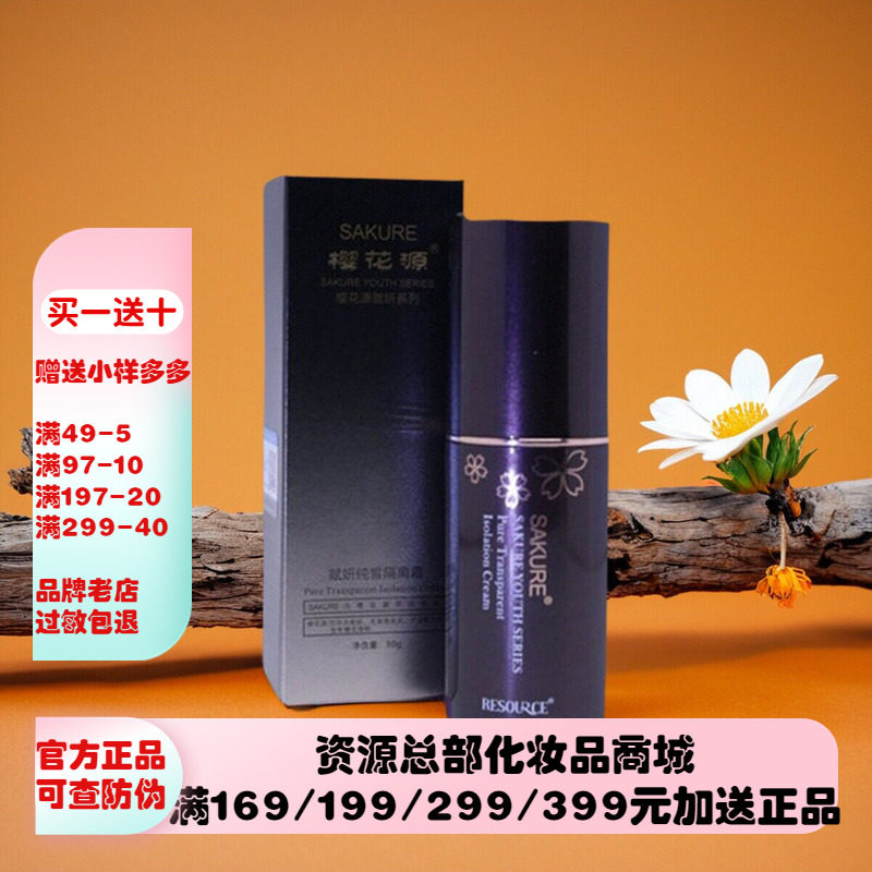 樱花源赋妍悦阳【隔离霜】30g修饰保湿隔离辐射不脱妆化妆品正品