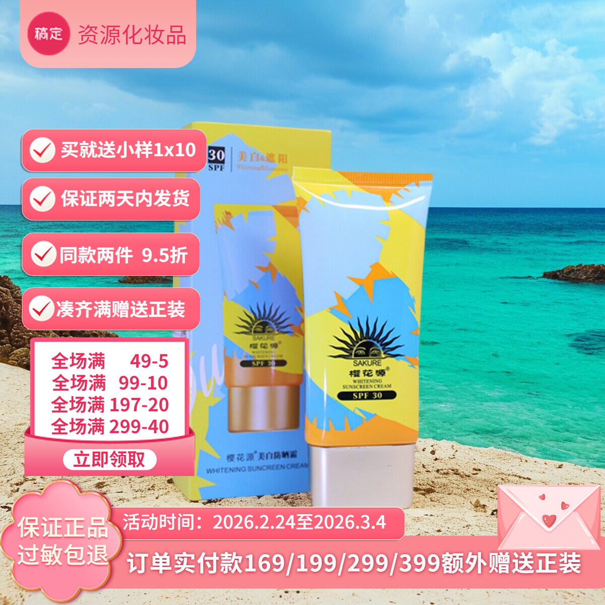 樱花源【防晒霜】SPE30/50g美白防紫外线防水防汗-27年2月好日期