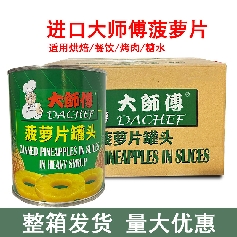 大师傅菠萝片罐头进口水果罐头整箱发货烘焙烤肉餐饮商用