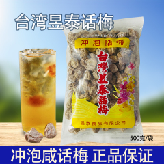 台湾昱泰咸话梅500克奶茶店柠檬茶沖泡話梅颗粒昱泰上庄梅干商用