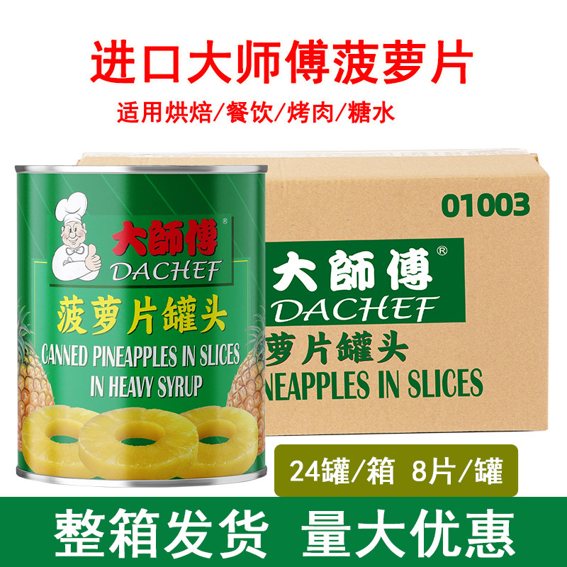 大师傅菠萝片罐头进口水果罐头整箱发货烘焙烤肉餐饮商用