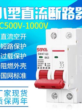 直流断路器 DC500V光伏空气开关 直流空开 2P 16A 25A 32A 63A 安