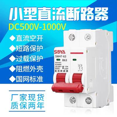 直流断路器 DC500V光伏空气开关 直流空开 2P 16A 25A 32A 63A 安