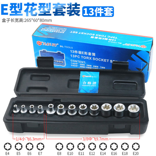 南豫正品花型套筒子 13件装E型套筒E4-E20 NAN-YU E型套筒组套装