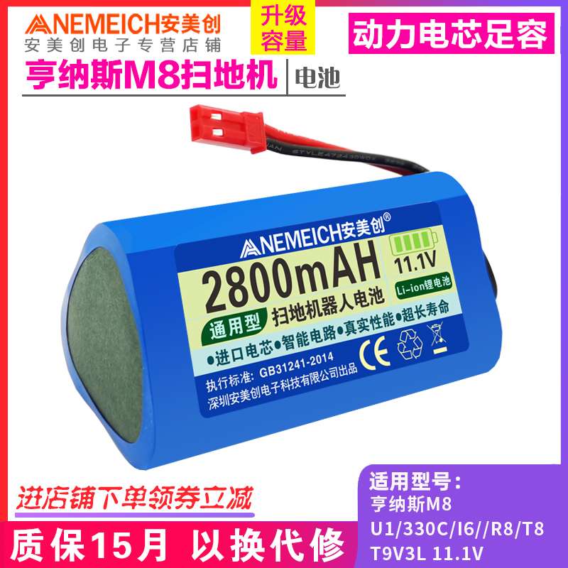 亨纳斯M8扫地机电池配件