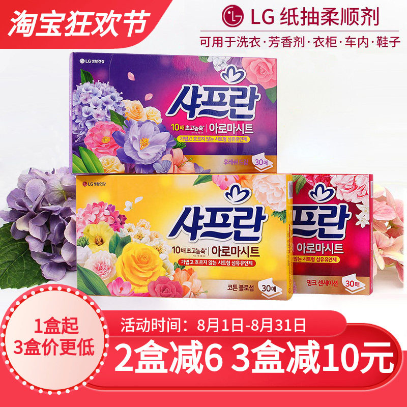 韩国进口LG柔顺纸衣物柔顺剂柔软香纸片防静电衣柜鞋柜香味柔顺