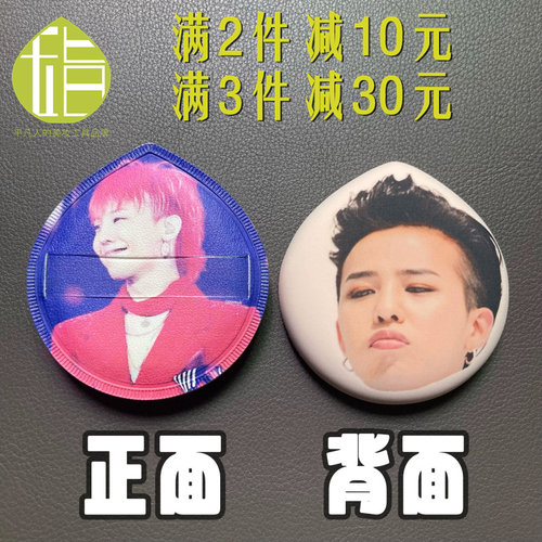 权志龙亲亲粉扑 G-DRAGON粉丝物料周边 Ai跨图亲亲人脸定制粉扑