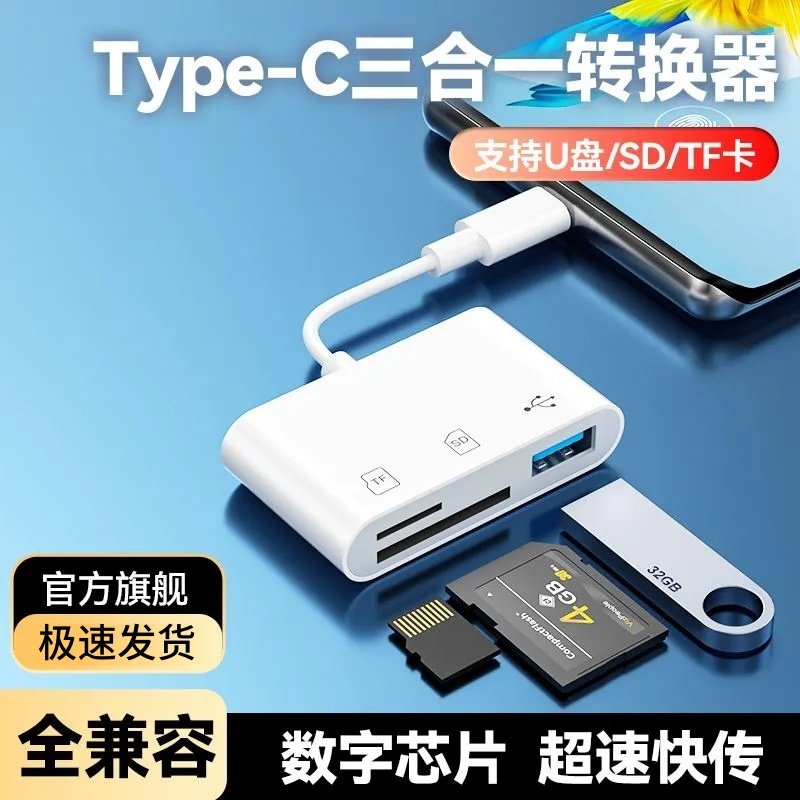 三合一读卡器手机相机通用OTG转换器type-c接口TF/SD/U盘多功能