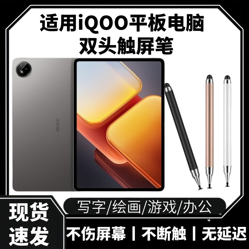 触屏笔适用iQOO平板触控笔绘画硅胶笔头触摸屏幕通用细头点触手绘