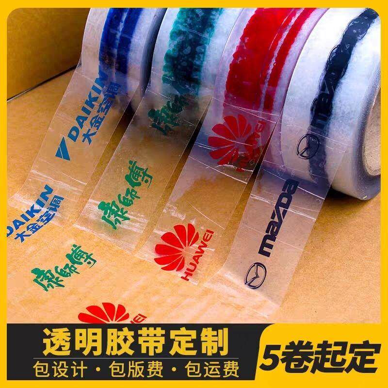 透明胶带定制logo印字封口胶带印刷logo定做透明印字快递打包封箱