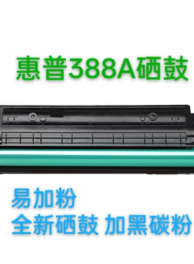 适用M126a/nw惠普m1136硒鼓p1108 HP1106 cc388a易加粉M128fn/fp