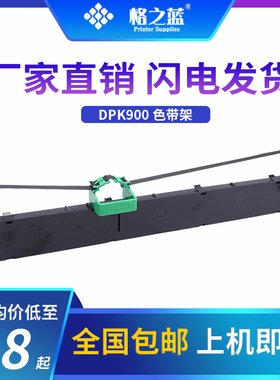 格之蓝 富士通DPK900打印机色带架DPK920 FR900B DPK5236H/5036T