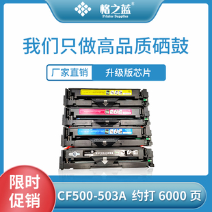 M281fdw M254dw M280nw硒鼓 cdw 格之蓝适用惠普cf500A