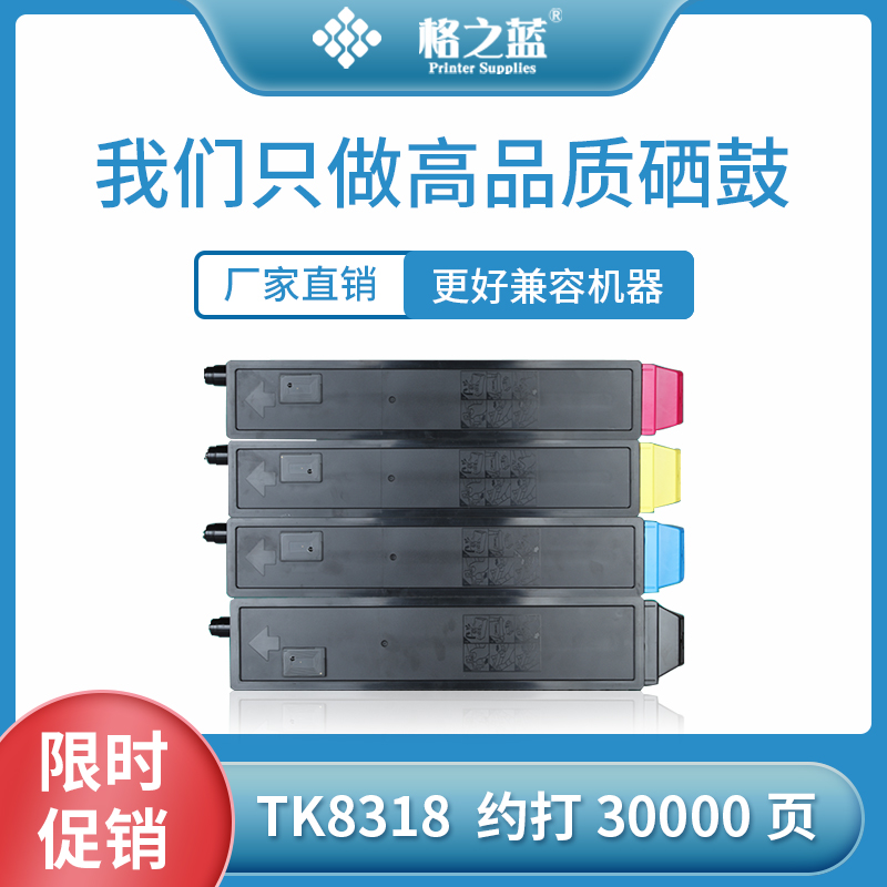 格之蓝 适用京瓷TK-8318彩色粉盒TK8328TASKalfa 2550ci 2551ci