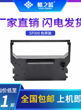 格之蓝 实达SP300针式打印机色带架IBM4614 SP322 SP340 SP349