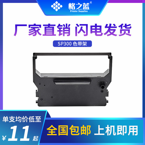 格之蓝 实达SP300针式打印机色带架IBM4614 SP322 SP340 SP349