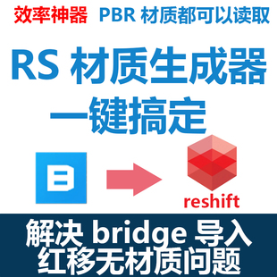 RS渲染器材质一键创建插件解决bridge转RS无材质pbr材质生成器