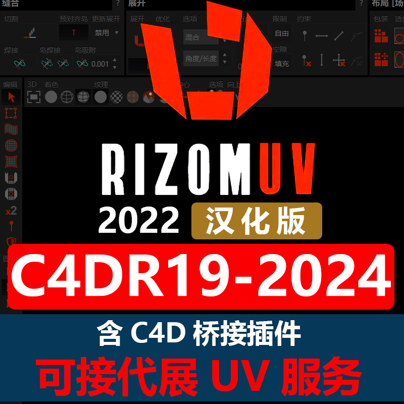 RizomUV展UV2022中文汉化版/2023英文软件win/送C4D桥接展UV接单