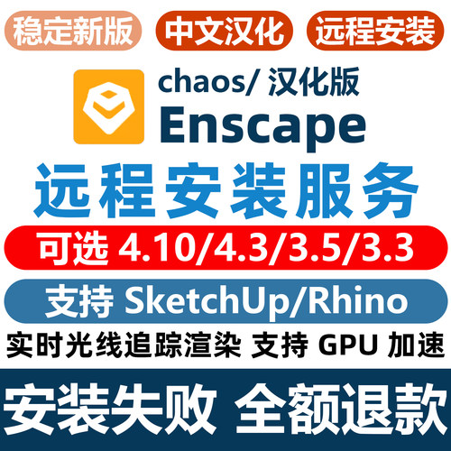 远程安装Enscape渲染器4.10/4.3/3.5/3.3插件安装2025SU/D5win11