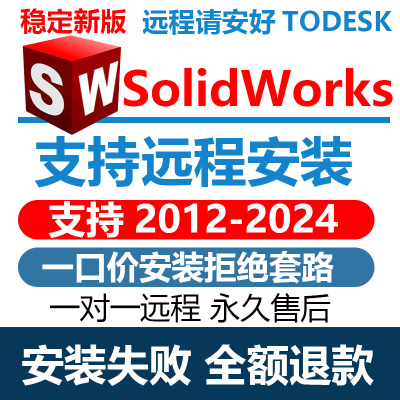 SW SolidWorks软件2024/2023/2022/2021/2020/2019/2018/远程安装