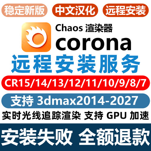 Corona15远程安装vantage3.30/d5/vr CR渲染器 犀牛 su 3dmax安装