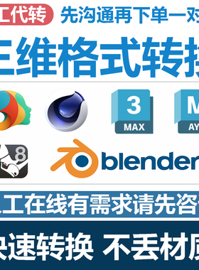 3Dmax高版本转换低版本daz转blender maxtoc4d代转格式 不丢材质