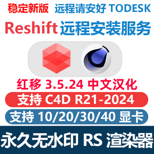 RS渲染器3.5.24 永久版中文 长期使用Redshift3.5无水印 远程安装