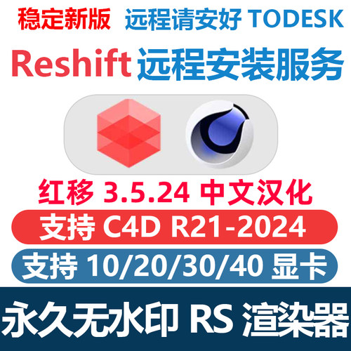 RS渲染器3.5.24 永久版中文 长期使用Redshift3.5无水印 远程安装