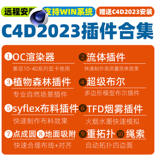 C4D2023插件合集流体布尔绳索OC渲染器植物森林布料烟雾点成圆win