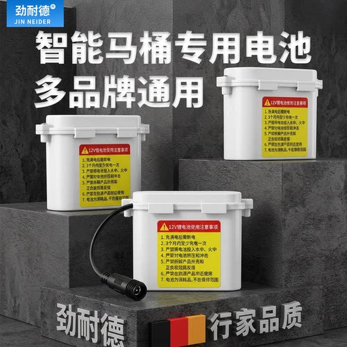 通用品牌智能马桶可充电应急电池