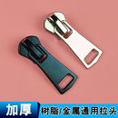 拉链头配件树脂金属通用拉锁头羽绒服衣服替换拉链扣拉头校服外套