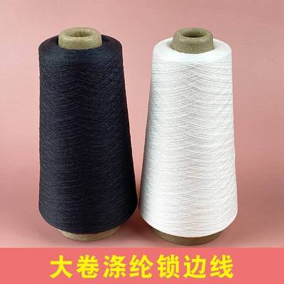 大卷锁边线锁边机专用线包边机线涤纶拷边线黑白色
