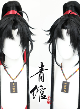 【青绾】 古装古风美人尖COS 魏无羡魔道莫玄羽黑色侧分假发定做