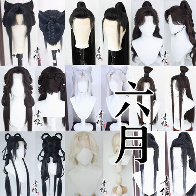 青绾 毛娘工作室 六月 小姐姐 COS假发一件来图定制