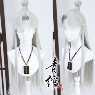 青绾 古风万用师尊 古装COS银白色贴片造型假发套