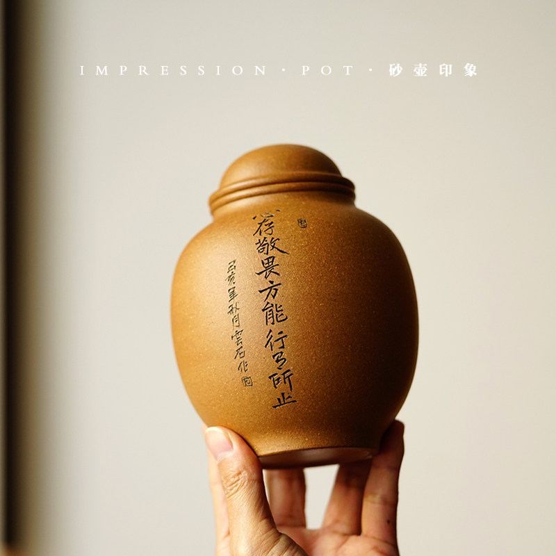 宜兴紫砂茶叶罐 橄榄罐 原矿段泥 150g 全手工篆刻 砂壶印象