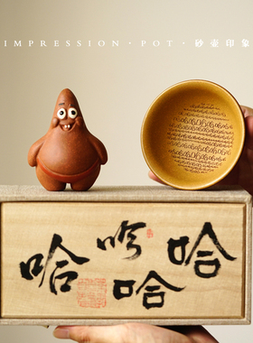 砂壶印象 宜兴紫砂 派星星一杯一茶宠 哈哈书法礼盒 底槽青 90cc