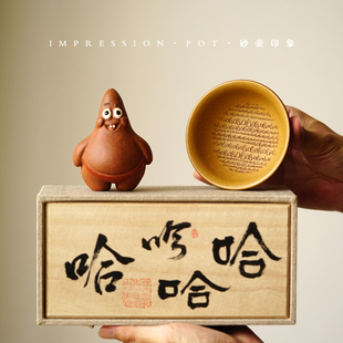 砂壶印象 宜兴紫砂 派星星一杯一茶宠 哈哈书法礼盒 底槽青 90cc