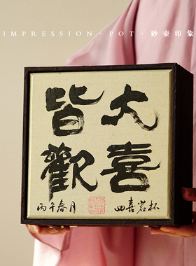 砂壶印象 宜兴紫砂 皆大欢喜 四喜茗杯礼盒 130-180cc 原创名家